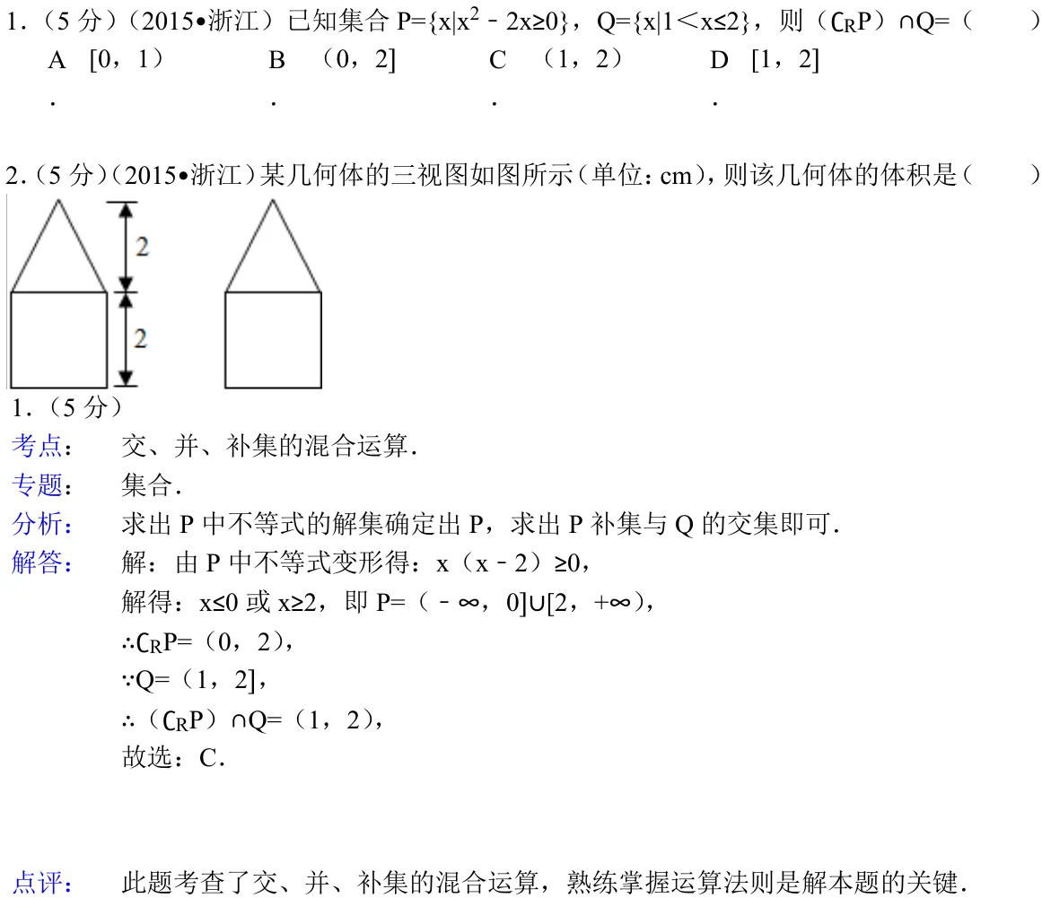 浙江 2015 · 数学 q01 原卷截图（含答案）