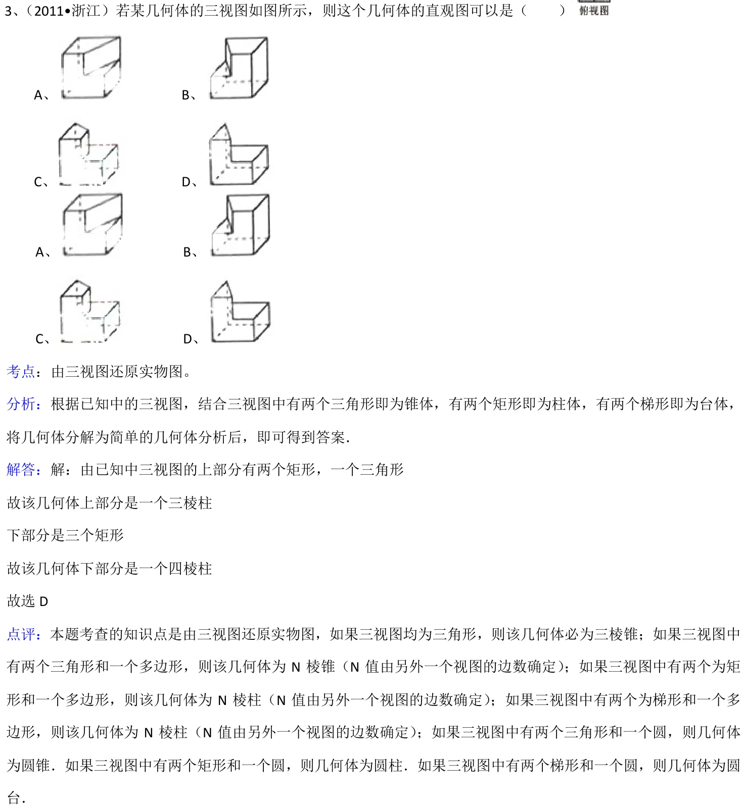 浙江 2011 · 数学 q03 原卷截图（含答案）