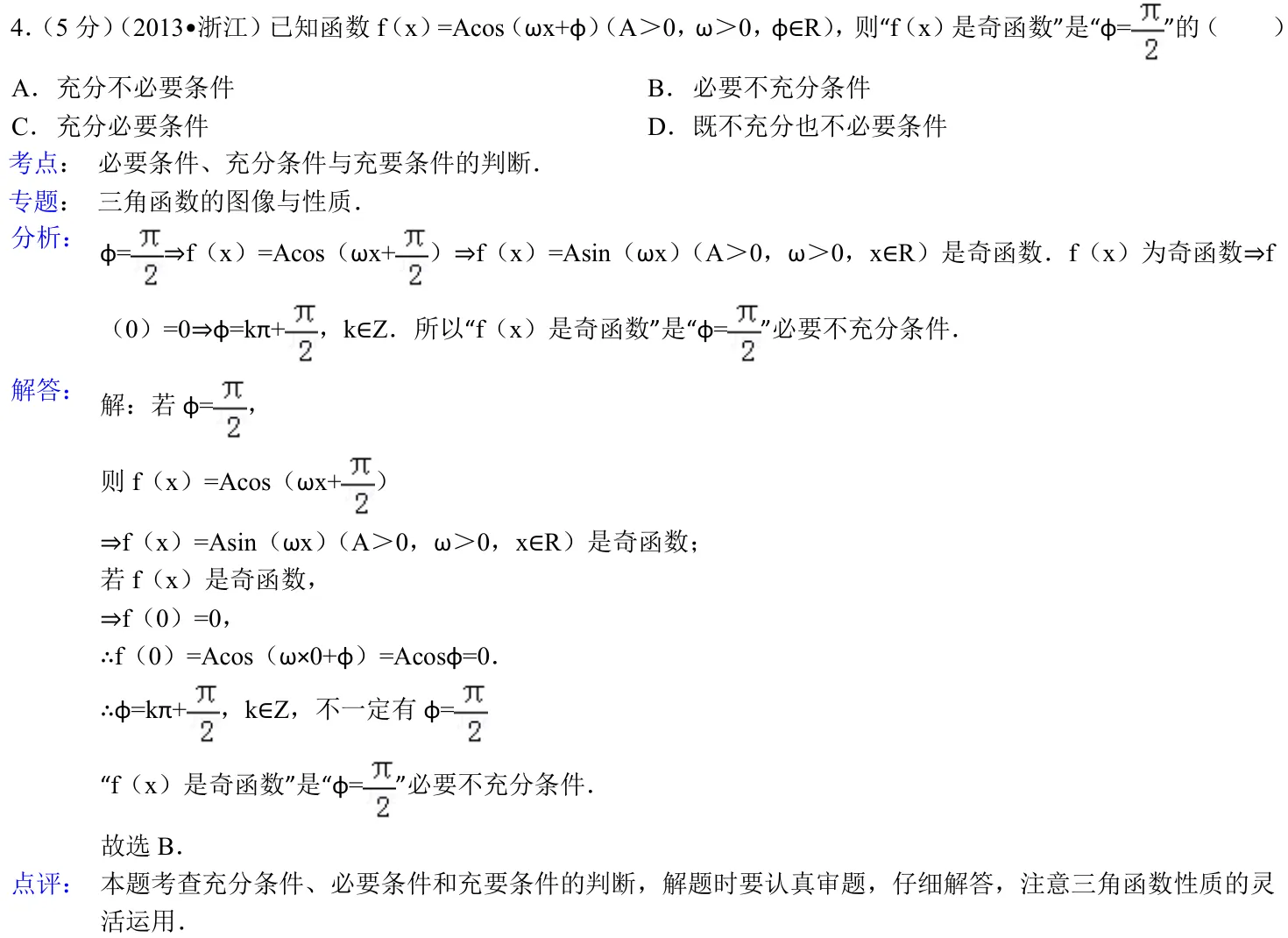 浙江 2013 · 数学 q04 原卷截图（含答案）