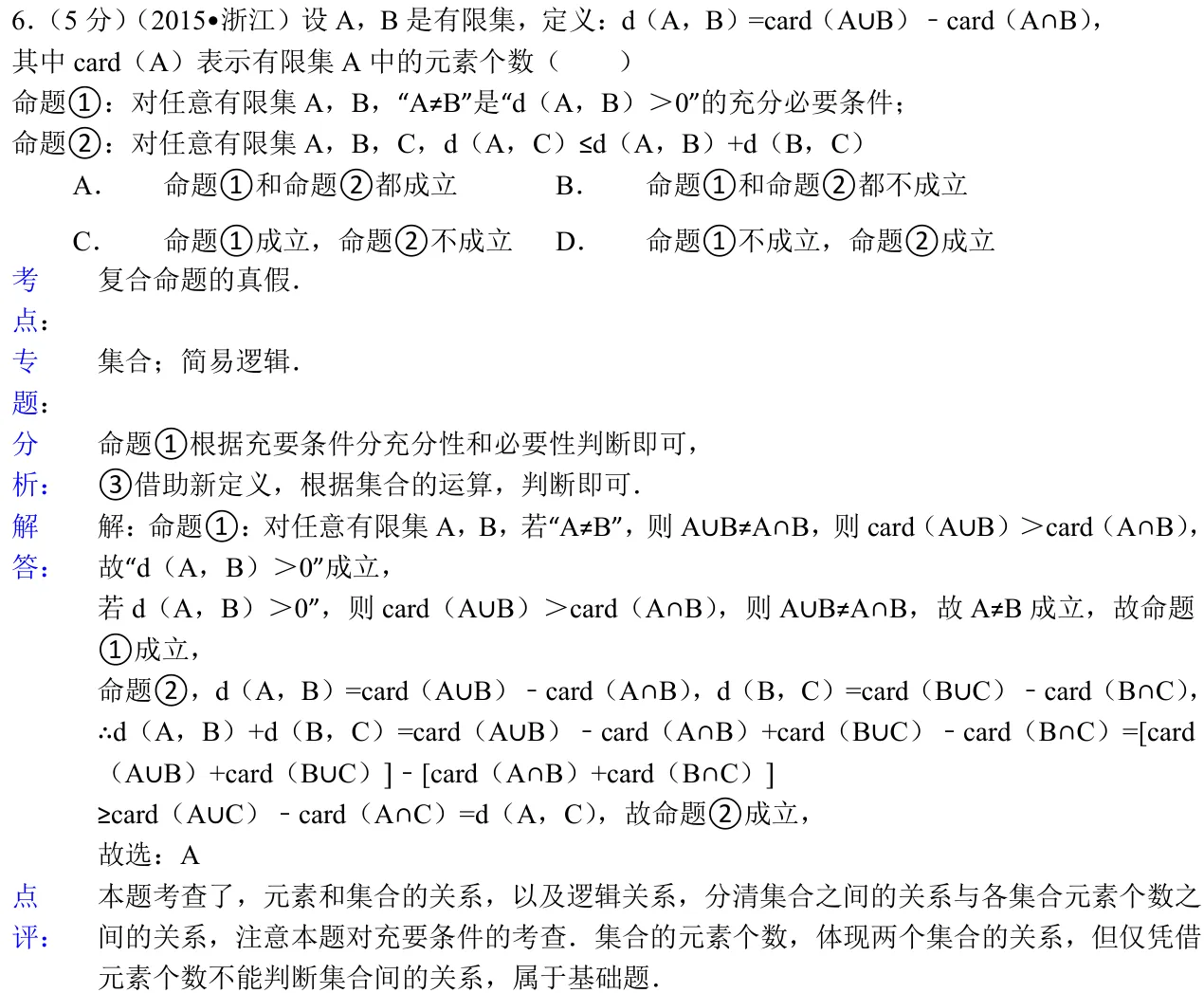 浙江 2015 · 数学 q06 原卷截图（含答案）