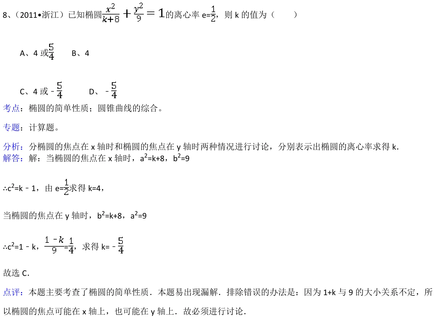 浙江 2011 · 数学 q08 原卷截图（含答案）