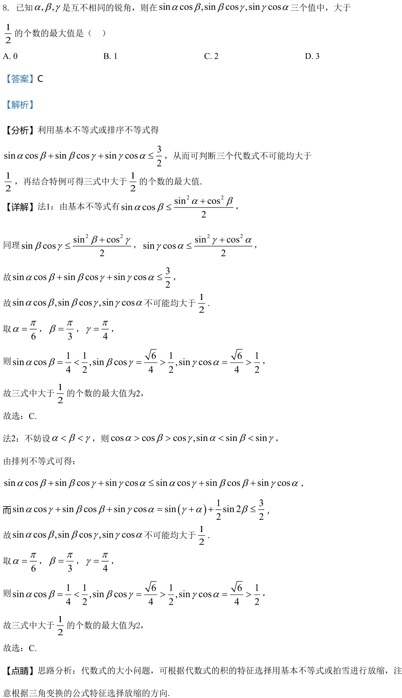 浙江 2021 · 数学 q08 原卷截图（含答案）