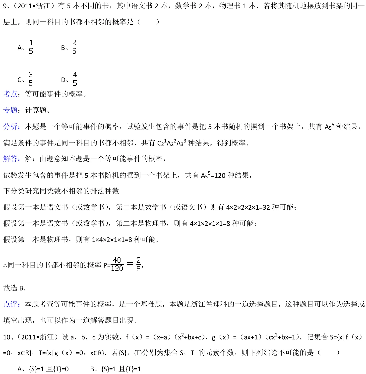 浙江 2011 · 数学 q09 原卷截图（含答案）