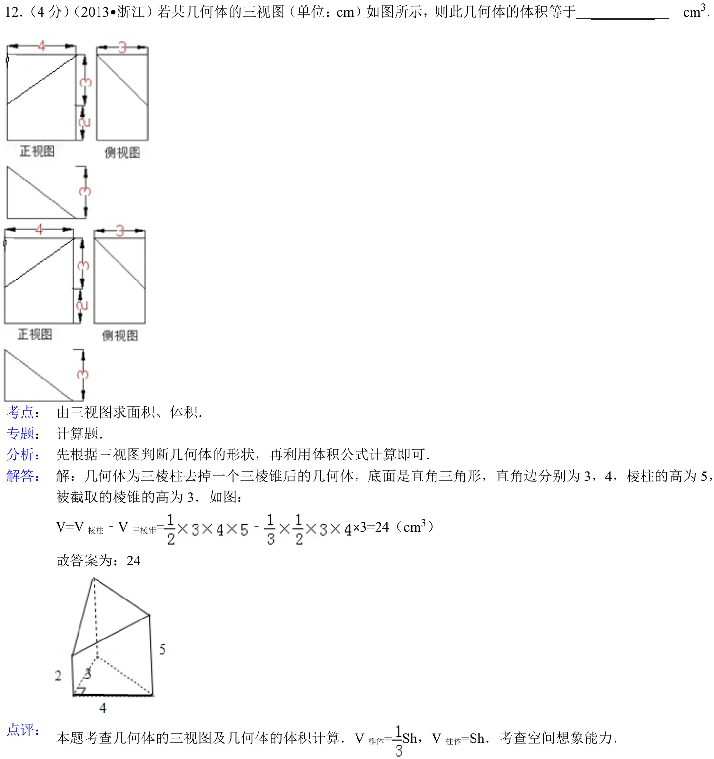 浙江 2013 · 数学 q12 原卷截图（含答案）
