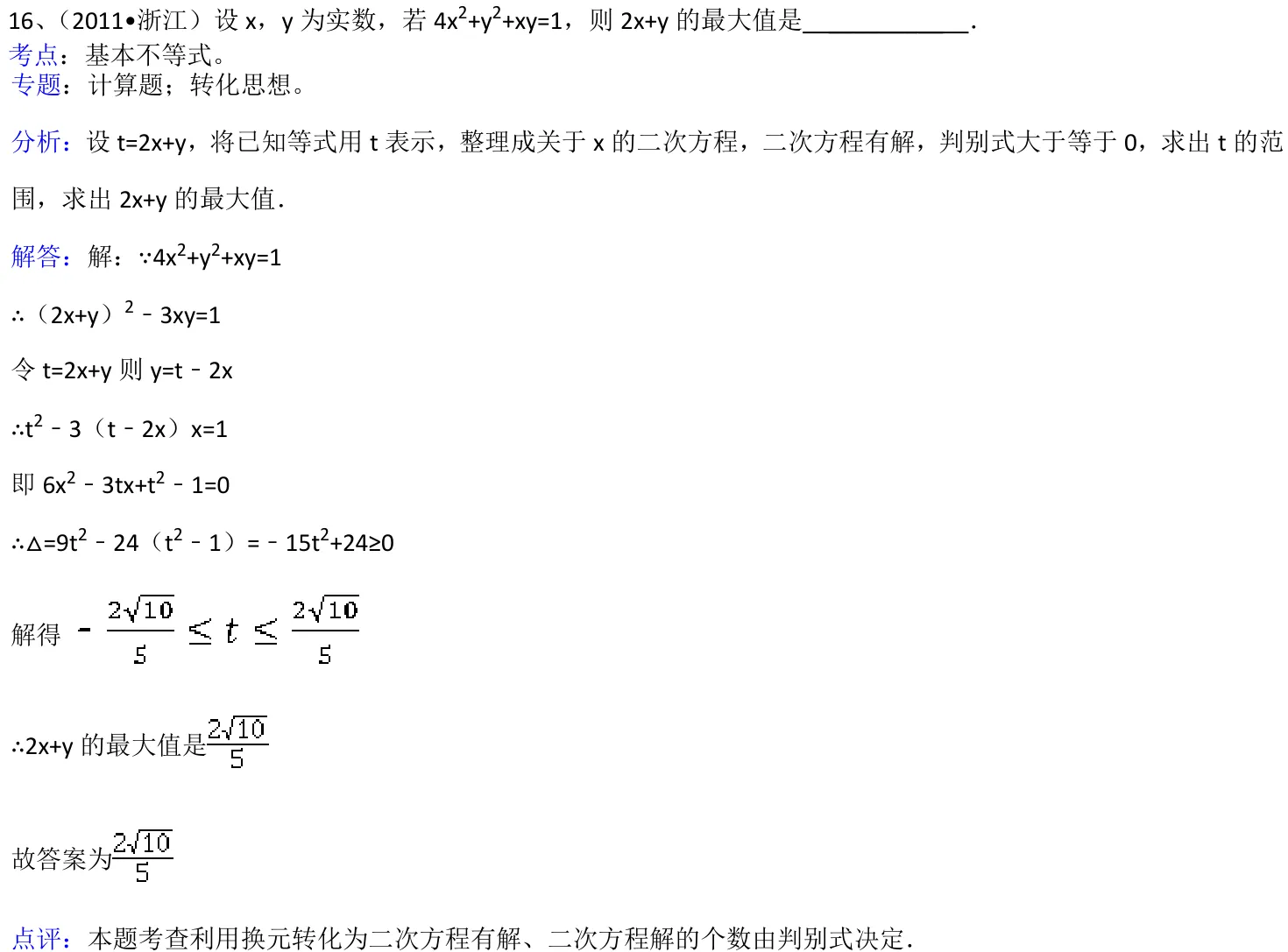 浙江 2011 · 数学 q16 原卷截图（含答案）
