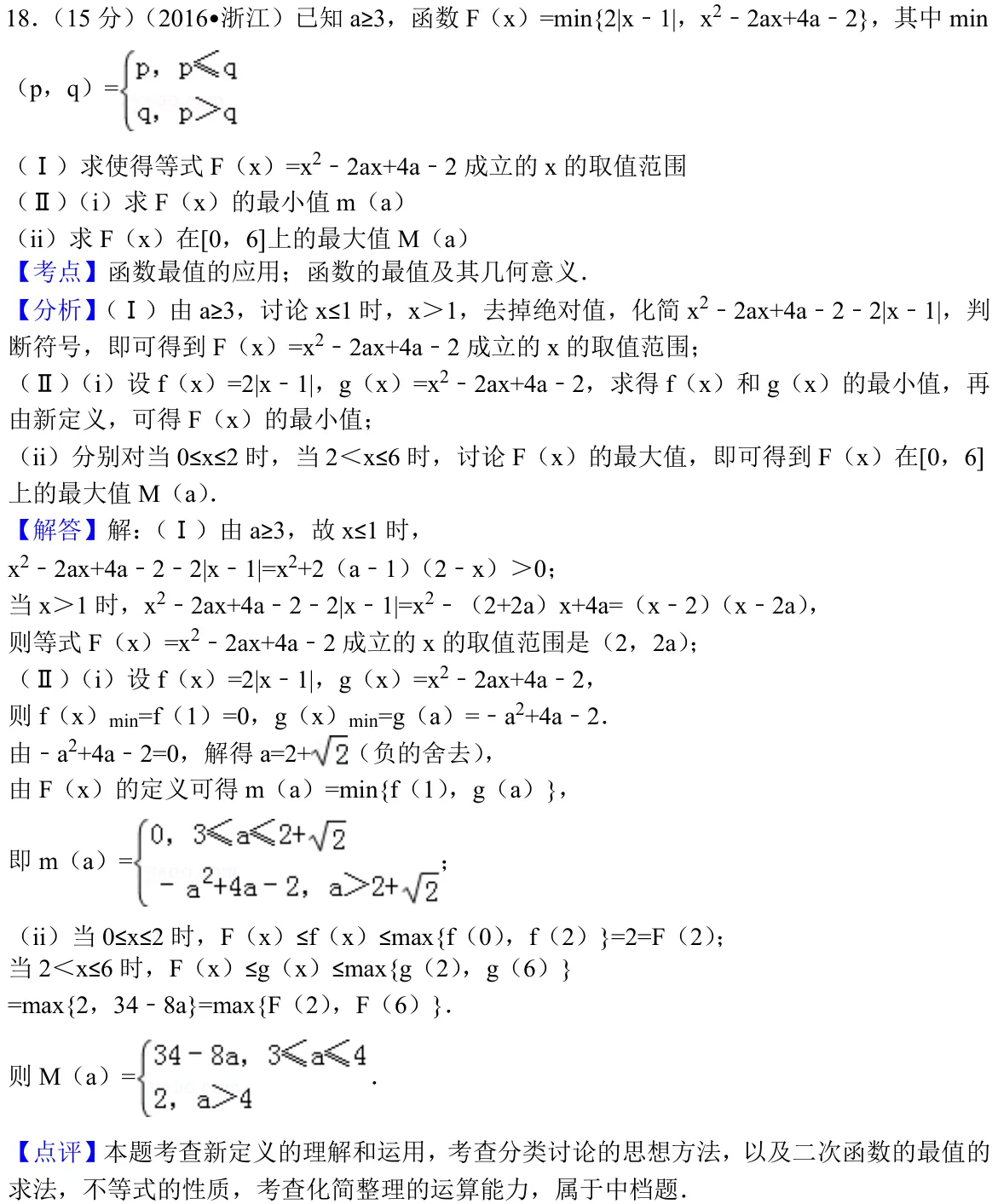 浙江 2016 · 数学 q18 原卷截图（含答案）