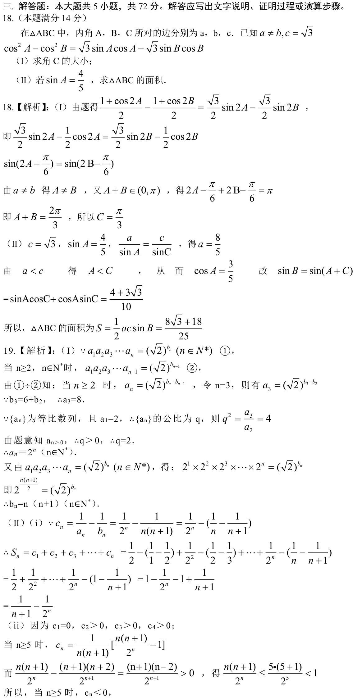 浙江 2014 · 数学 q18 原卷截图（含答案）