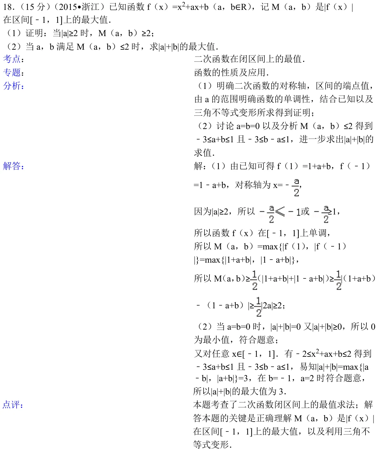 浙江 2015 · 数学 q18 原卷截图（含答案）