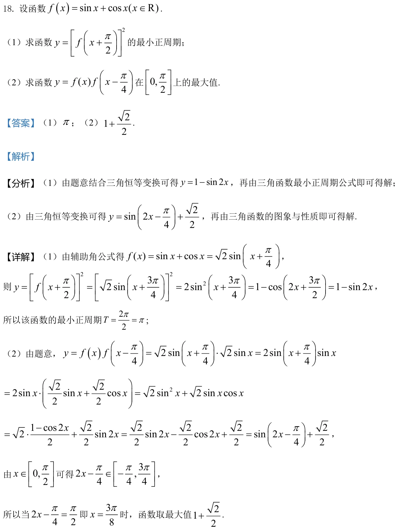 浙江 2021 · 数学 q18 原卷截图（含答案）