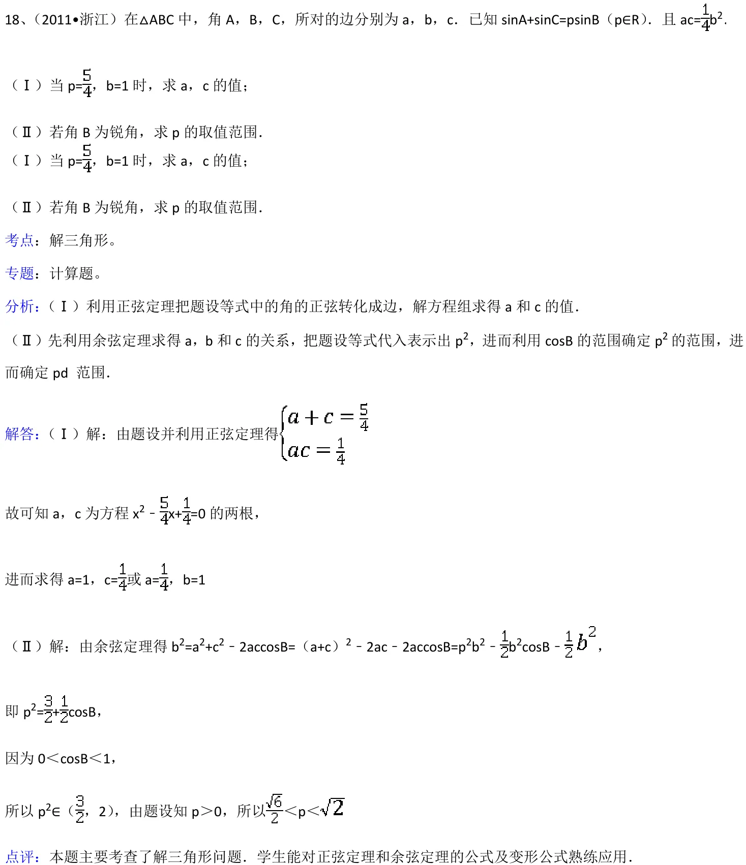 浙江 2011 · 数学 q18 原卷截图（含答案）