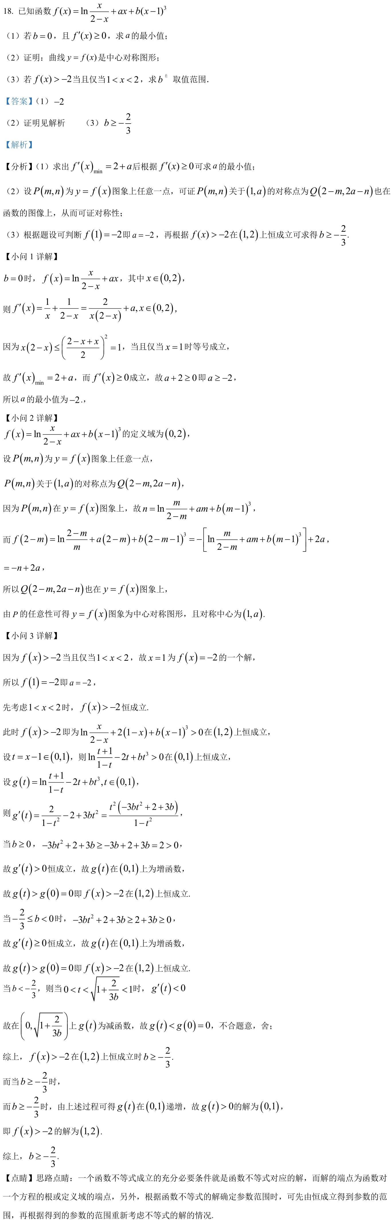 浙江 2024 · 数学 q18 原卷截图（含答案）