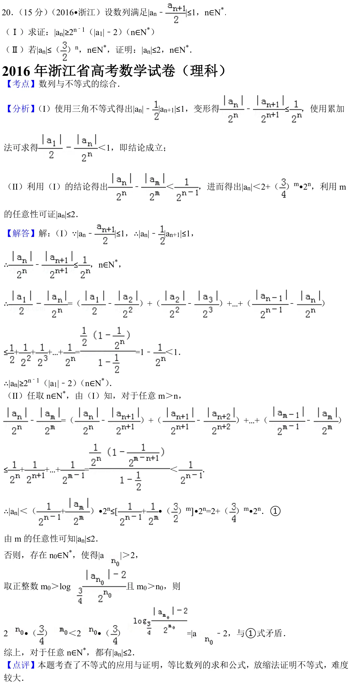 浙江 2016 · 数学 q20 原卷截图（含答案）