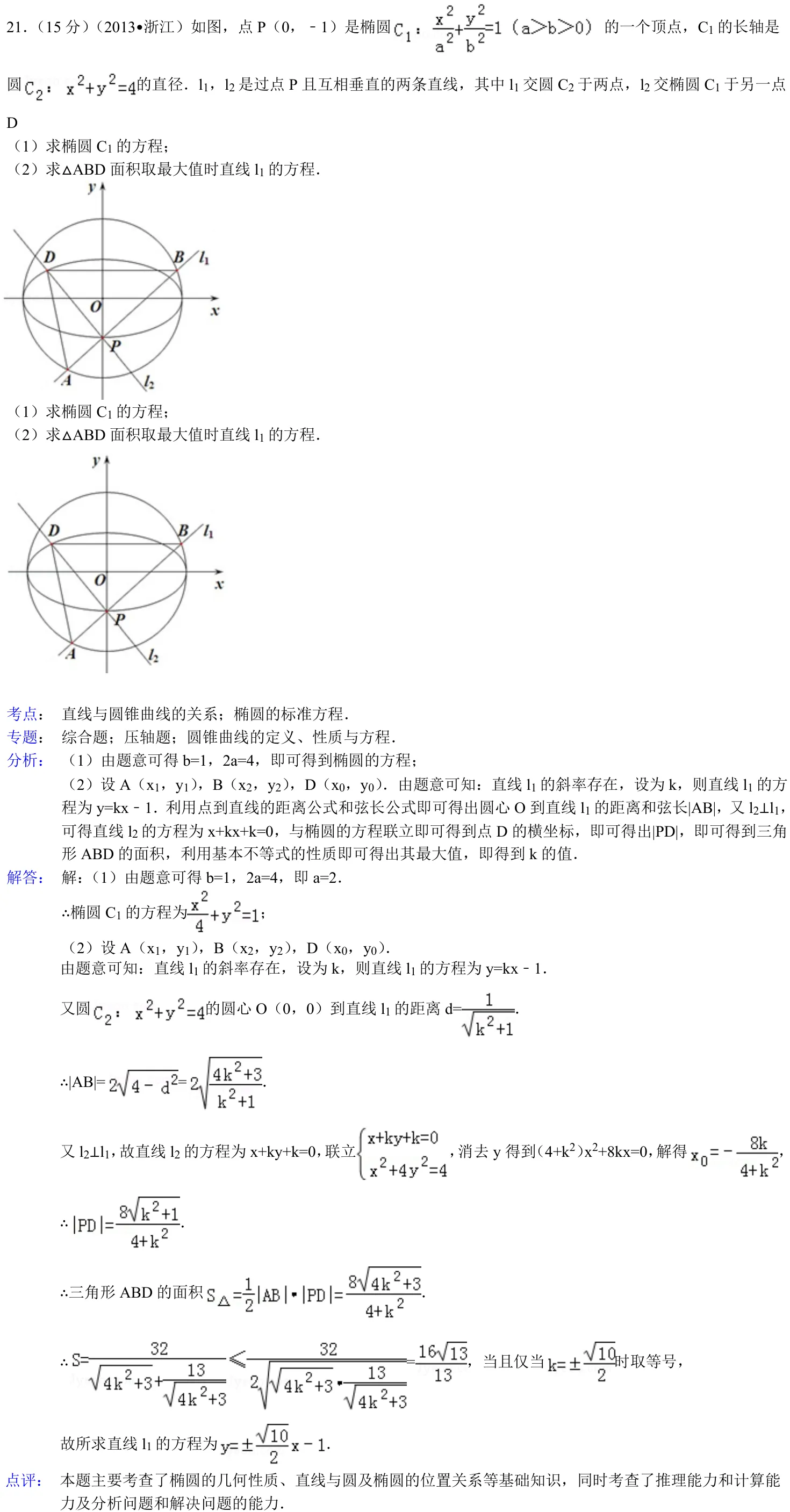 浙江 2013 · 数学 q21 原卷截图（含答案）