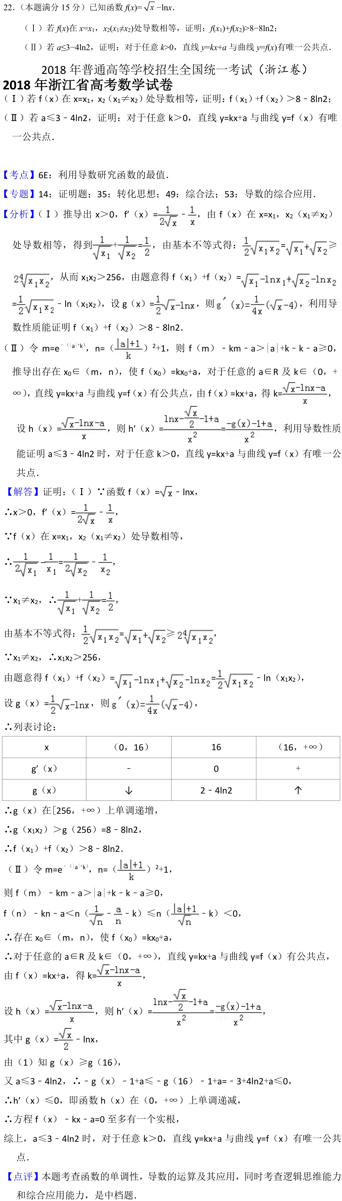 浙江 2018 · 数学 q22 原卷截图（含答案）