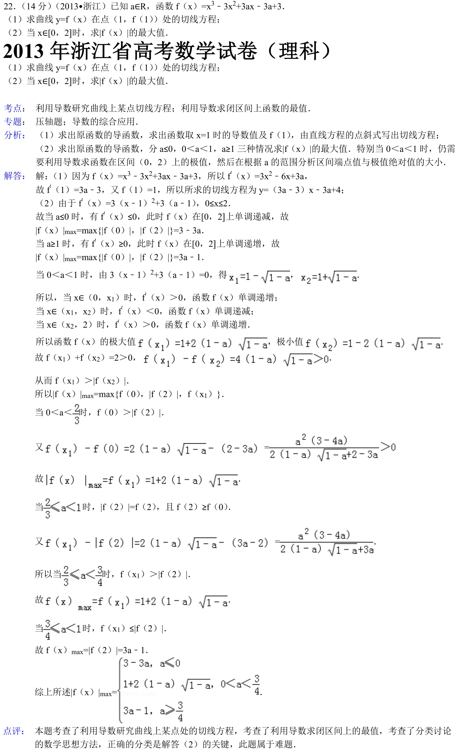 浙江 2013 · 数学 q22 原卷截图（含答案）
